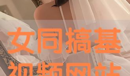女同视频,视频中的真挚情感与共鸣